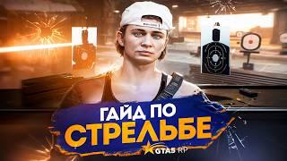 ГАЙД ПО СТРЕЛЬБЕ В ГТА 5 РП для НОВИЧКОВ | КАК ПРАВИЛЬНО ТУЛИТЬСЯ В GTA 5 RP !? | promo : ALEN