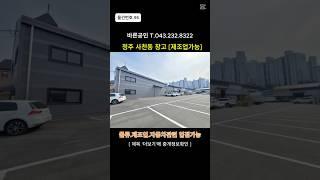 [물건번호NO.95]청주창고임대 도심속 사천동신축창고(제조업가능) 사천동창고임대