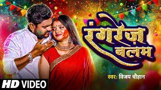 #Video | रंगरेज़ बलम | #Vijay Chauhan | Rangrej Balam | New Holi Video Song 2024