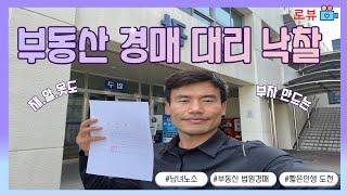 유튜브 초보 직장인 재테크 부동산 빌라 법원경매 대리 입찰 후 낙찰 인감증명서 대리 발급 절차 설명