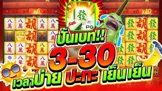 ปั้นเบท 3-30 เวลาบ่าย ปะทะ เย็น เวลาไหนดีกว่ากัน!! [เกมมาจองเวย์1 ค่ายPG]Mahjong Way สล็อตค่ายPG