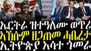 ( ሓድሽ ዜናታት ትግርኛ ) - ኤርትራ ዝተዓለሙ ወጥሪ ኣብ ሱዳን  - ZENA TIGRIGNA 03/01/2024