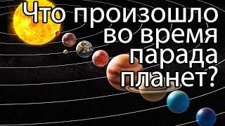 Полный парад планет / Что произошло во время последнего парада планет?