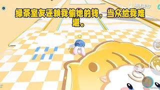 《背刺绿茶女》一口气看完#小说 #故事 #已完结