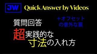 超実践的な寸法の入れ方＋オフセットの使い方注意点【JW_CADの使い方-ＱＡＶ】