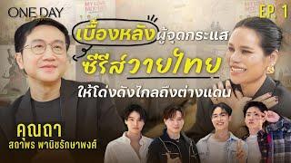 ปรากฏการณ์ ‘ซีรีส์วาย’ ฟีเวอร์บุกตลาดโลก เพราะ “คุณถา สถาพร” กล้าที่จะต่าง | One Day With EP.1