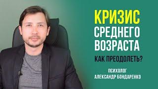 КАК ПРЕОДОЛЕТЬ КРИЗИС СРЕДНЕГО ВОЗРАСТА, СЕРЕДИНЫ ЖИЗНИ, 25 - 30 - 35 ЛЕТ