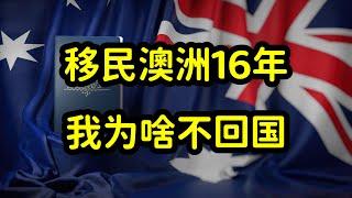 澳洲上百万华人华侨，为啥不回国生活？