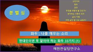 [화두(공안) 현재 응용 방법]  현대인들이 꼭 알아야 하는 화두 33가지 (1) -간화선,화두,공안이란?  차별심을 갖지 말라의 뜻,,,