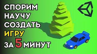 Научу создать игру на Unity за 5 минут!!! | Gamicle