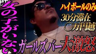 【伝説回】ぼったくりガールズバーで大激怒！