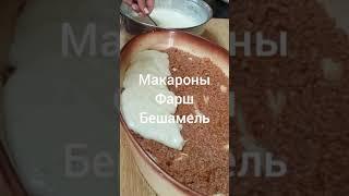 Пастицио - греческая запеканка.