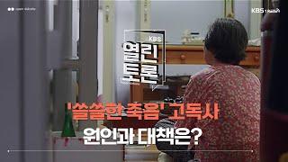 [KBS 열린토론] '쓸쓸한 죽음' 고독사 ··· 원인과 대책은? (김석중 대표, 강정우 변호사, 허준수 교수) | KBS 241114 방송