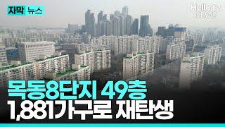 목동8단지 최고 49층, 1,881세대로 탈바꿈 | #자막뉴스 #헬로tv뉴스