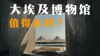 台裔建築師設計的大埃及博物館，值不值得去看？Is the Grand Egyptian Museum worth to visit?