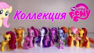 КОЛЛЕКЦИЯ МЛП/MLP COLLECTION/коллекция пони