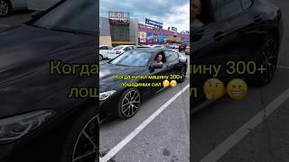 Когда купил машину 300+ л/с 