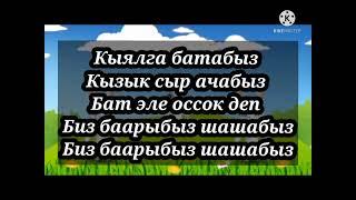 "Биздин сонун балалык" караоке