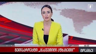 სიუჟეტი "გაკვეთილი აფხაზეთის" შესახებ "მოამბეს" საინფორმაციო გამოშვებაში