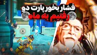 فشار بخور پارت دوم | پابجی شده پر از کمپر | PUBG MOBILE 1vs8