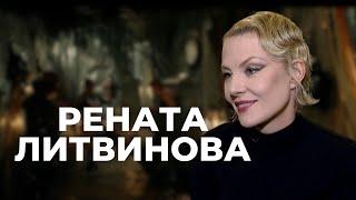 Рената Литвинова о любви, моноспектакле, Риге и бездарностях