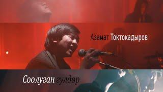 Азамат Токтокадыров - Соолуган гүлдөр