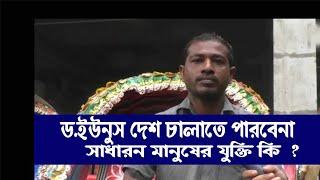 ড.ইউনূস সরকার দেশ চালাতে পারবেনা |আওয়ামেলীগ জনগনকে মে-রে দেশ চালাইছে || What do ordinary people say?