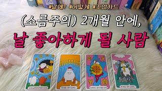(소름 주의!) 2개월 내로, 나를 좋아하게 될 사람?🫢️ : 인기많아지는 조언카드 포함!