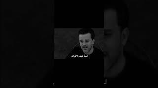 ليت امي لم تلدني ليت عيني لاتراك باسم الكربلائي🫶 #ستوريات_حسينيه #باسم_الكربلائي #لايك#حزين