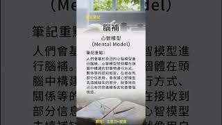 心智模型（Mental Model）#心理學 #鶴兄筆記 #繁體中文字幕 #普通話 #兩性 #情感 #愛情 #逆向合理化 #沉沒成本 #感情陷阱 #雙向選擇 #止損 #心智模型