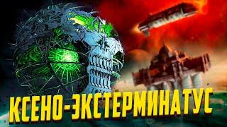 Как проводят Экстерминатус Ксеносы в Warhammer 40000 / Орки, Некроны, Тираниды, Тау, Эльдары,