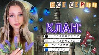 ⭐️КЛАН| ВСЕ СЕРИИ 