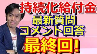 持続化給付金の申請について高額な費用を払って依頼にするのは論外！自分でやりましょう！【最新質問コメント回答・最終回！】