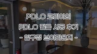 PDLC 코리아의 압구정 브이라운지 PDLC 필름 시공 후기!