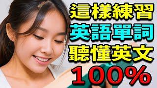 每天1小時這樣練習英語單詞 聽懂英文100% | 從零開始學英文 | 英文聽力練習 | 学英语从零开始 | 零基礎學英語 | 學 英文【學英語初級頻道】