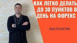 Как гарантированно заработать 10, 20 и 30 пунктов на форекс?