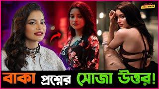 বাঁকা প্রশ্নের কেমন সোজা উত্তর দিলো Nazifa Tushi?