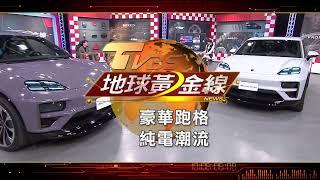 豪華跑格 純電潮流 地球黃金線 20241218 (預告)