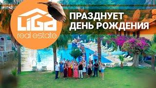 Вы должны ЭТО увидеть! ДЕНЬ РОЖДЕНИЯ компании Liga Real Estate . Агентство недвижимости в Турции