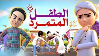 الطفل المتمرّد | برنامج عمر وإخوته | كرتون إسلامي