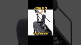 스텝밀 머신 #천국의계단 #스텝퍼 #헬스 #운동