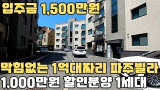 입주금 1,500만원부터!! 막힘없는 1억대 파주 금촌역 빌라 1,000만원 할인분양 1세대도 있어요!!