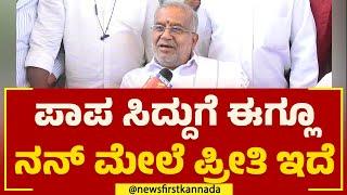 GT Devegowda : ಪಾಪ Siddaramaiahಗೆ ಈಗ್ಲೂ ನನ್ ಮೇಲೆ ಪ್ರೀತಿ ಇದೆ | 2023 Election | @newsfirstkannada