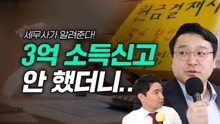 신고 안한 현금소득 해결 방법은? 자진신고하면 세금은 얼마? ft. 반수현 세무사