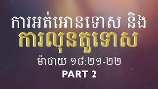 6/21/15 Khmer Sermon - Forgiveness and Repentance P.2