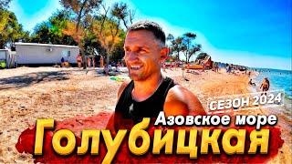 #ГОЛУБИЦКАЯ - ЖАРА! ВОДА КИПЯТОК! АЗОВСКОЕ МОРЕ СЕГОДНЯ. СТОИТ ЛИ СЮДА ЕХАТЬ НА ОТДЫХ? МОРЕ- КОМПОТ!