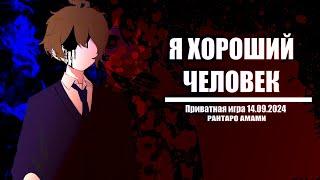 Я хороший человек || Приватная игра 2024.09.14, Danganronpa Online