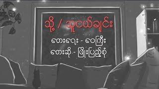 သို့ / သူငယ်ချင်း // ဖြိုးပြည့်စုံ (Lyrics Video)