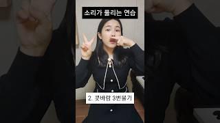 소리가 풀리는 연습 #1분성악 #shorts