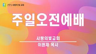2025.06.08. 주일오전예배｜이원제 목사｜사랑의빛교회